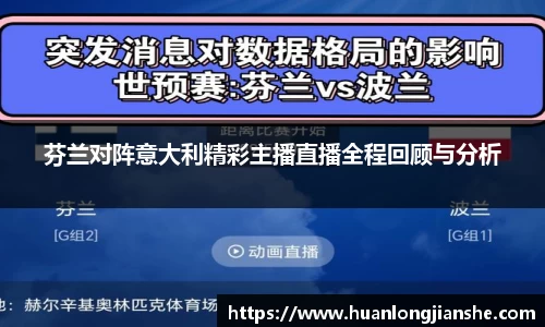 芬兰对阵意大利精彩主播直播全程回顾与分析