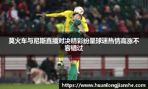 莫火车与尼斯直播对决精彩纷呈球迷热情高涨不容错过