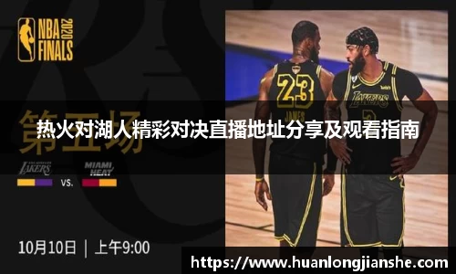 热火对湖人精彩对决直播地址分享及观看指南