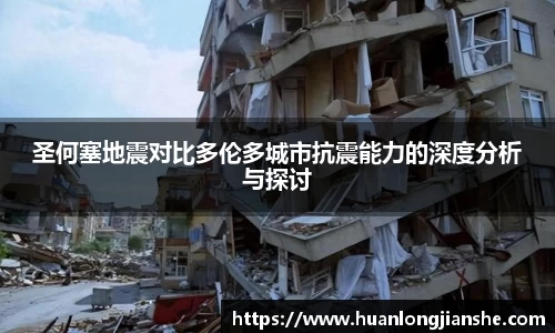 圣何塞地震对比多伦多城市抗震能力的深度分析与探讨