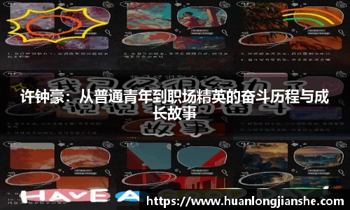 许钟豪：从普通青年到职场精英的奋斗历程与成长故事