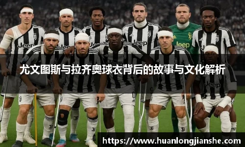尤文图斯与拉齐奥球衣背后的故事与文化解析