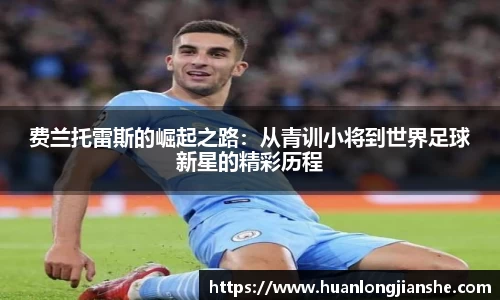 费兰托雷斯的崛起之路：从青训小将到世界足球新星的精彩历程
