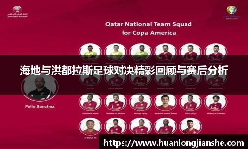 海地与洪都拉斯足球对决精彩回顾与赛后分析