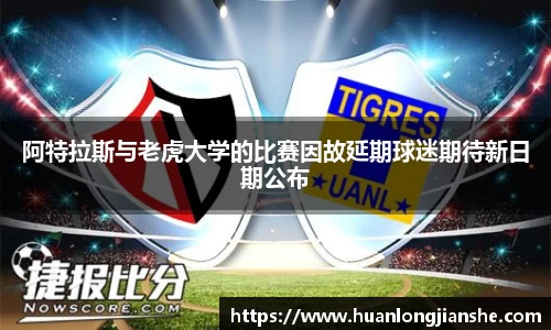 阿特拉斯与老虎大学的比赛因故延期球迷期待新日期公布