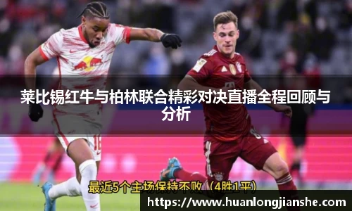 莱比锡红牛与柏林联合精彩对决直播全程回顾与分析