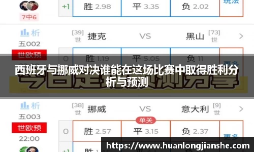 西班牙与挪威对决谁能在这场比赛中取得胜利分析与预测