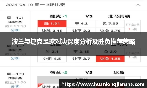 波兰与捷克足球对决深度分析及胜负推荐策略