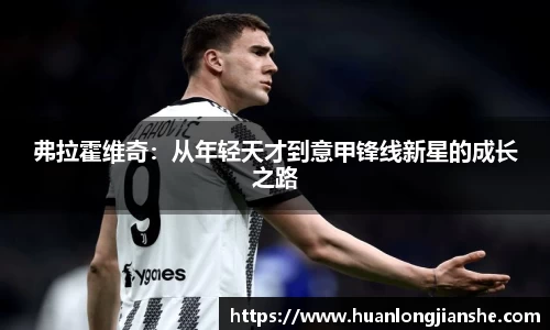 弗拉霍维奇：从年轻天才到意甲锋线新星的成长之路