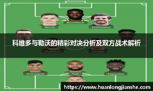 科维多与勒沃的精彩对决分析及双方战术解析