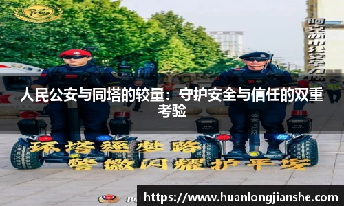 人民公安与同塔的较量：守护安全与信任的双重考验