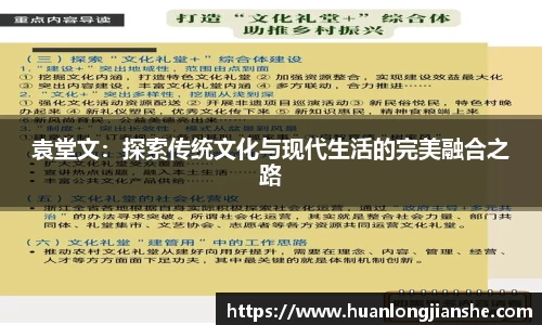 袁堂文：探索传统文化与现代生活的完美融合之路
