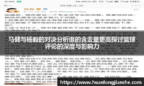 马健与杨毅的对决分析谁的含金量更高探讨篮球评论的深度与影响力