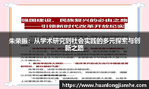 朱荣振：从学术研究到社会实践的多元探索与创新之路