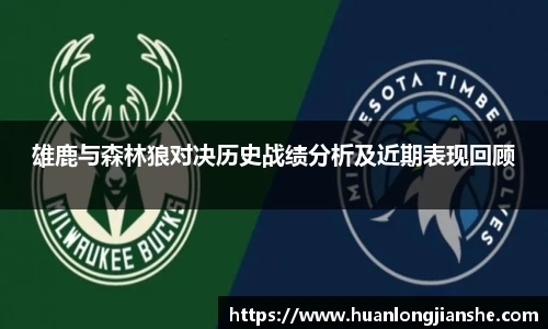 雄鹿与森林狼对决历史战绩分析及近期表现回顾