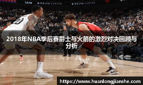 2018年NBA季后赛爵士与火箭的激烈对决回顾与分析