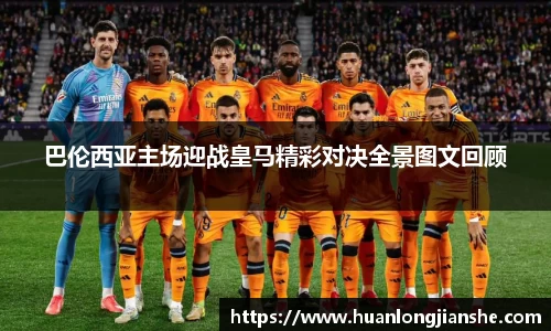 巴伦西亚主场迎战皇马精彩对决全景图文回顾
