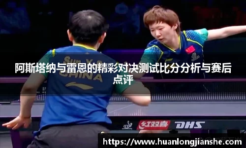 阿斯塔纳与雷恩的精彩对决测试比分分析与赛后点评