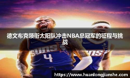 德文布克领衔太阳队冲击NBA总冠军的征程与挑战