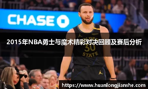 2015年NBA勇士与魔术精彩对决回顾及赛后分析
