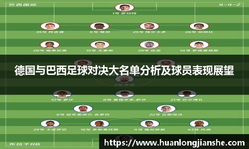 德国与巴西足球对决大名单分析及球员表现展望