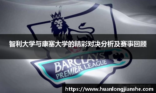 智利大学与康塞大学的精彩对决分析及赛事回顾