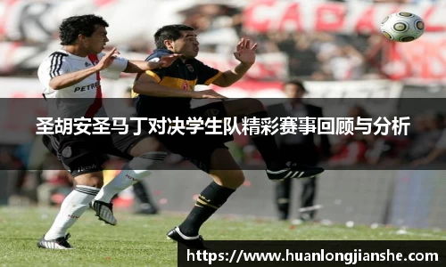 圣胡安圣马丁对决学生队精彩赛事回顾与分析