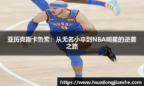 亚历克斯卡鲁索：从无名小卒到NBA明星的逆袭之路