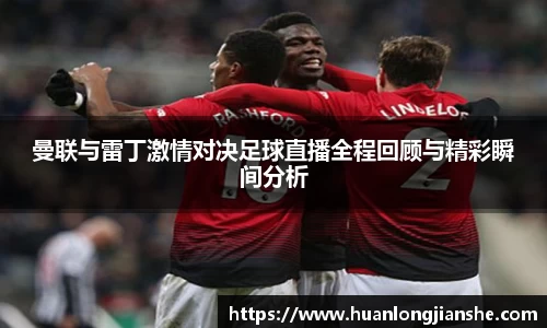 曼联与雷丁激情对决足球直播全程回顾与精彩瞬间分析