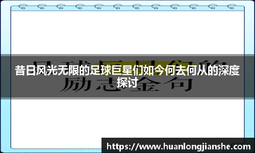 昔日风光无限的足球巨星们如今何去何从的深度探讨
