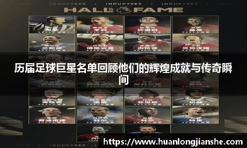 历届足球巨星名单回顾他们的辉煌成就与传奇瞬间