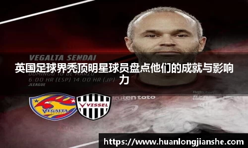 英国足球界秃顶明星球员盘点他们的成就与影响力