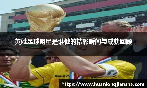 黄姓足球明星是谁他的精彩瞬间与成就回顾