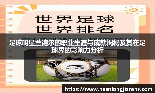 足球明星兰德尔的职业生涯与成就揭秘及其在足球界的影响力分析