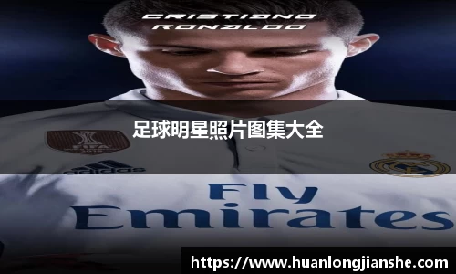 足球明星照片图集大全