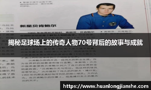 揭秘足球场上的传奇人物70号背后的故事与成就