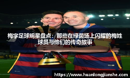 梅字足球明星盘点：那些在绿茵场上闪耀的梅姓球员与他们的传奇故事