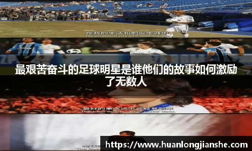 最艰苦奋斗的足球明星是谁他们的故事如何激励了无数人