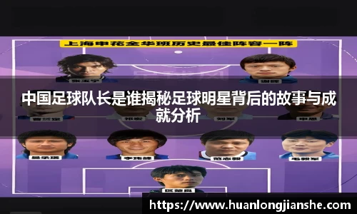 中国足球队长是谁揭秘足球明星背后的故事与成就分析