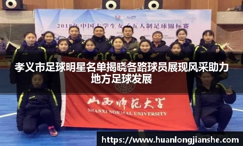 孝义市足球明星名单揭晓各路球员展现风采助力地方足球发展