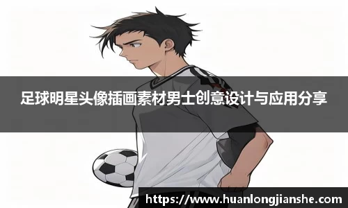 足球明星头像插画素材男士创意设计与应用分享